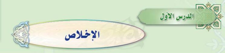 الدرس الأول الإخلاص